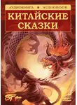 Народное творчество (Фольклор) - Волшебные сказки Поднебесной. Китайские сказки