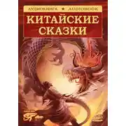 Постер книги Волшебные сказки Поднебесной. Китайские сказки