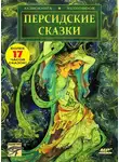 Народное творчество (Фольклор) - Персидские сказки