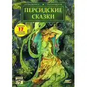 Постер книги Персидские сказки