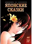 Народное творчество (Фольклор) - Сказки Страны Восходящего Солнца. Японские сказки