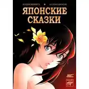 Постер книги Сказки Страны Восходящего Солнца. Японские сказки