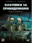 Коллективный сборник - Охотники за привидениями