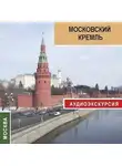 Екатерина Усова - Московский кремль