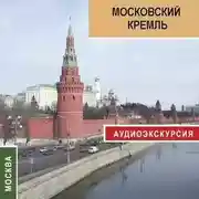 Постер книги Московский кремль