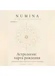 Numina Numina - Астрология: карта рождения