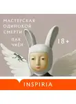Пак Чиён - Мастерская одинокой смерти