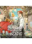 Софья Ролдугина - Осень со вкусом кофе. Коллекция уютных историй