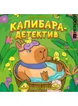 Анна Попова - Капибара-детектив. Дело о злодее-невидимке