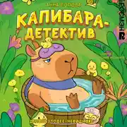 Постер книги Капибара-детектив. Дело о злодее-невидимке
