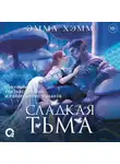 Эмма Хэмм - Глубокие недра 1. Сладкая тьма