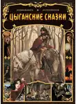 Народное творчество (Фольклор) - Цыганские народные сказки