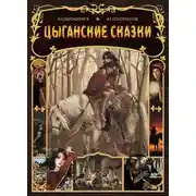 Постер книги Цыганские народные сказки