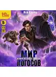 Лео Сухов - Мир Логосов. Ключ от всех миров