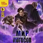 Постер книги Мир Логосов. Ключ от всех миров