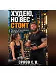 Сергей Орлов - Худею, но вес стоит