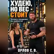 Постер книги Худею, но вес стоит