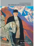 Людмила Шапошникова - Мастер. Книга 1