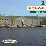Постер книги Амстердам 2