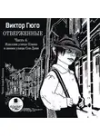 Виктор Мари Гюго - Отверженные. Часть 4. Идиллия улицы Плюмэ и эпопея улицы Сен-Дени