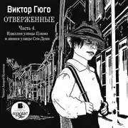 Постер книги Отверженные. Часть 4. Идиллия улицы Плюмэ и эпопея улицы Сен-Дени