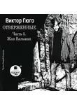 Виктор Мари Гюго - Отверженные. Часть 5. Жан Вальжан