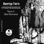 Постер книги Отверженные. Часть 5. Жан Вальжан