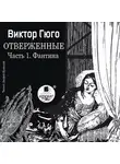 Виктор Мари Гюго - Отверженные. Часть 1. Фантина (сокращенный перевод)