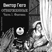Постер книги Отверженные. Часть 1. Фантина (сокращенный перевод)