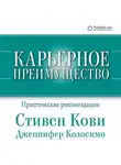 Стивен Кови - Карьерное преимущество: Практические рекомендации