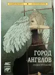 Коллективный сборник - Город ангелов (сказки об ангелах)