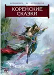 Народное творчество (Фольклор) - Волшебные сказки Страны Утренней Свежести. Корейские сказки