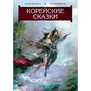 Постер книги Волшебные сказки Страны Утренней Свежести. Корейские сказки