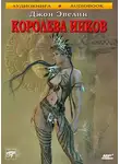 Джон Эвелин - Королева инков