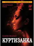 Висенте Бласко Ибаньес - Куртизанка