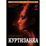 Постер книги Куртизанка
