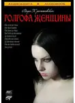 Вера Крыжановская-Рочестер - Голгофа женщины