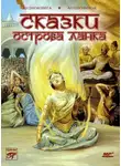 Народное творчество (Фольклор) - Сказки острова Ланка. Цейлонские сказки