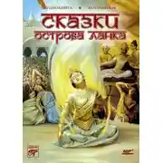 Постер книги Сказки острова Ланка. Цейлонские сказки