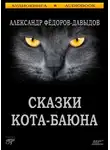 Александр Федоров-Давыдов - Сказки Кота-Баюна