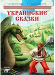 Народное творчество (Фольклор) - Украинские волшебные сказки
