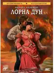 Ричард Блэкмор - Лорна Дун