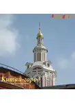 Сергей Баричев - Китай-город