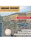 Сергей Баричев - Невский проспект