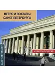Сергей Баричев - Метро и вокзалы Санкт-Петербурга