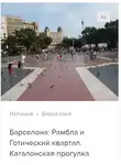 Д. Ржанников - Барселона: Эшампле и парки. Аудиогид