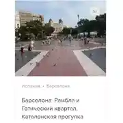 Постер книги Барселона: Эшампле и парки. Аудиогид