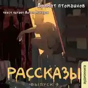 Постер книги Рассказы 9. Аромат птомаинов