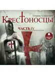 Генрик Сенкевич - Крестоносцы. Часть 4