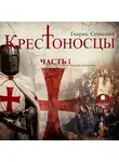 Генрик Сенкевич - Крестоносцы. Часть 1